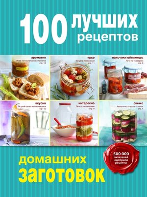 cover image of 100 лучших рецептов домашних заготовок